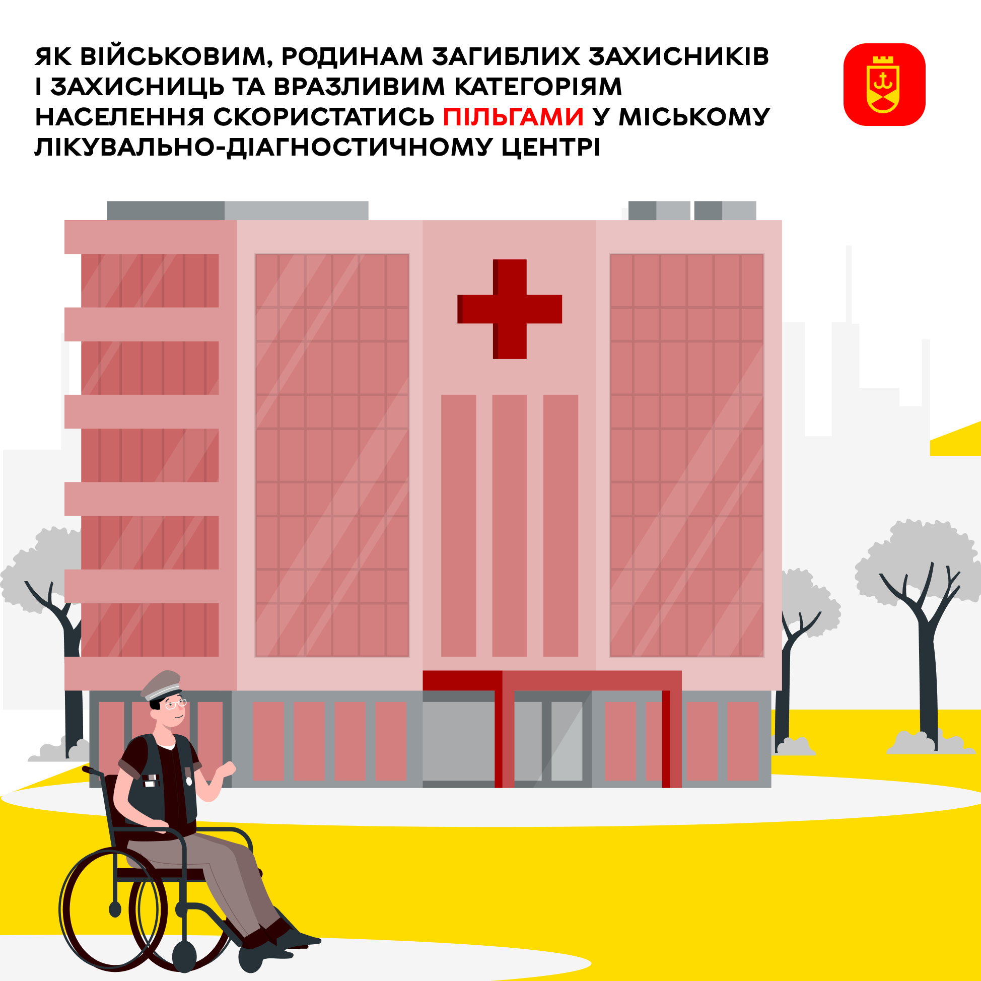 Як військовим, родинам загиблих Захисників і Захисниць та вразливим категоріям населення скористатись пільгами у міському лікувально-діагностичному центрі